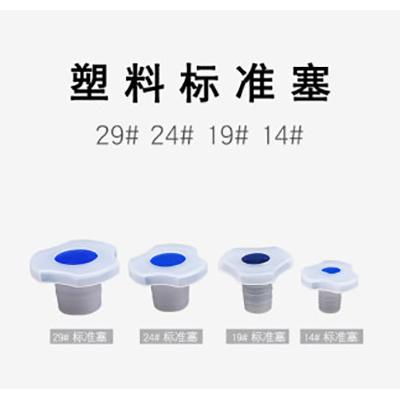 优质PE塑料标准磨口塞 14/19/24/29#标口塞 防尘塞
