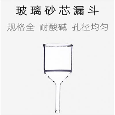砂芯漏斗 耐酸细菌过滤抽滤砂芯漏斗 G1-G5垂熔漏斗 F/L玻璃漏斗