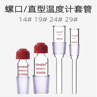 优质螺口温度计套管标准口 玻璃具塞标准口温度计套管